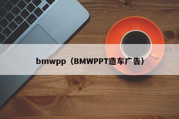 bmwpp(BMWPPT造车广告)