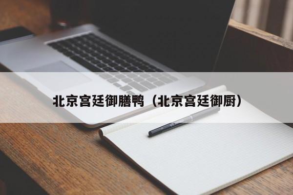 北京宫廷御膳鸭(北京宫廷御厨)