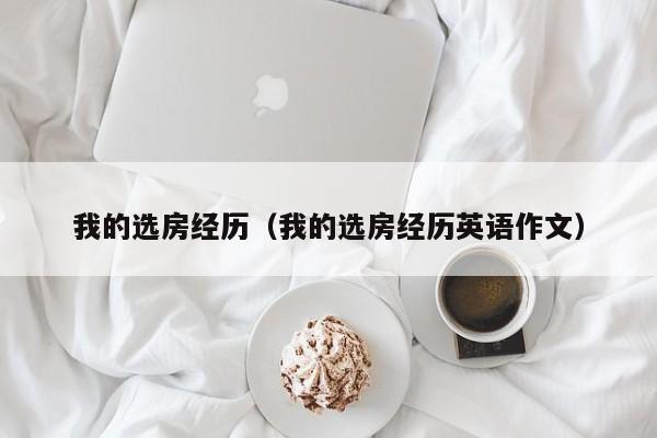 我的选房经历(我的选房经历英语作文)