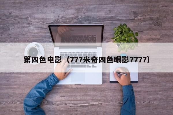 第四色电影(777米奇四色眼影7777)
