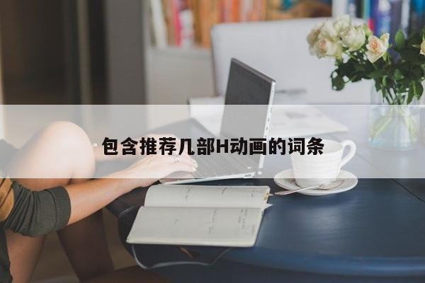 包含推荐几部H动画的词条