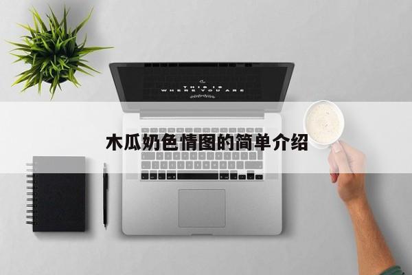 木瓜奶色情图的简单介绍