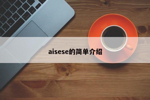 aisese的简单介绍