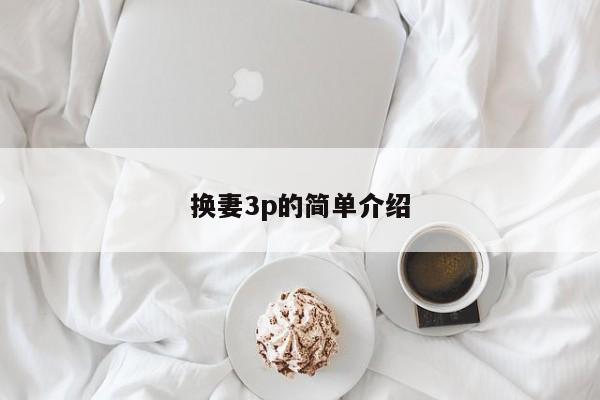 换妻3p的简单介绍
