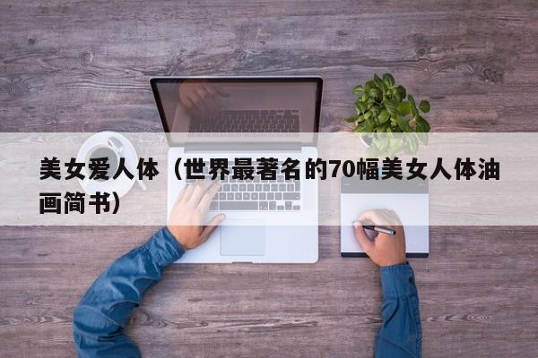 美女爱人体(世界最著名的70幅美女人体油画简书)