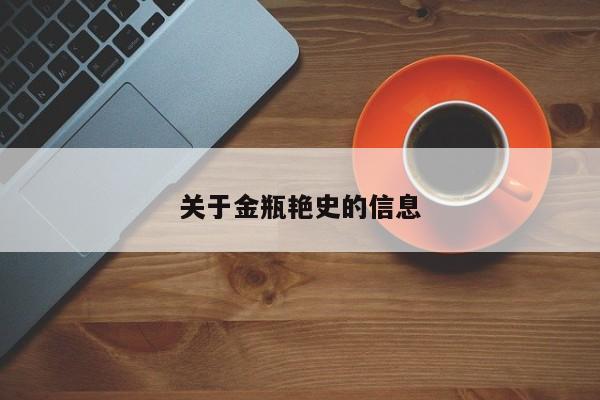 关于金瓶艳史的信息