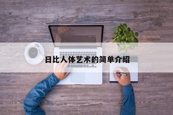 日比人体艺术的简单介绍
