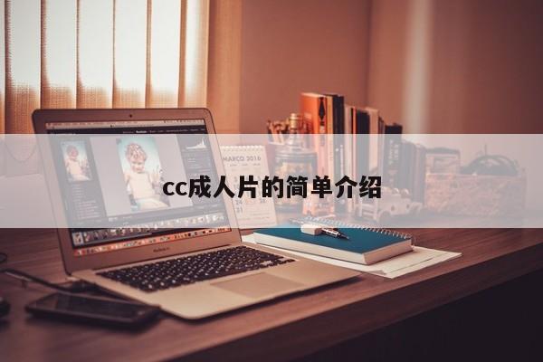 cc成人片的简单介绍