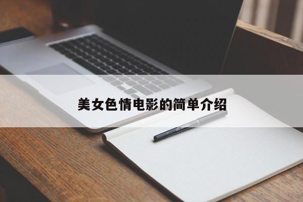 美女色情电影的简单介绍