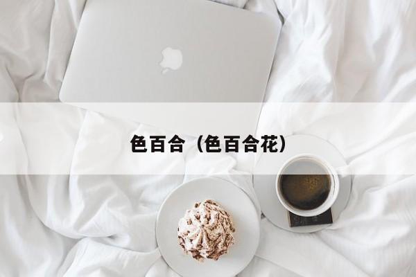 色百合(色百合花)