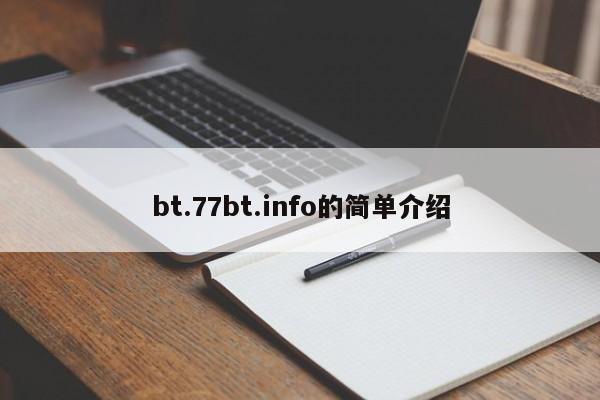 bt.77bt.info的简单介绍