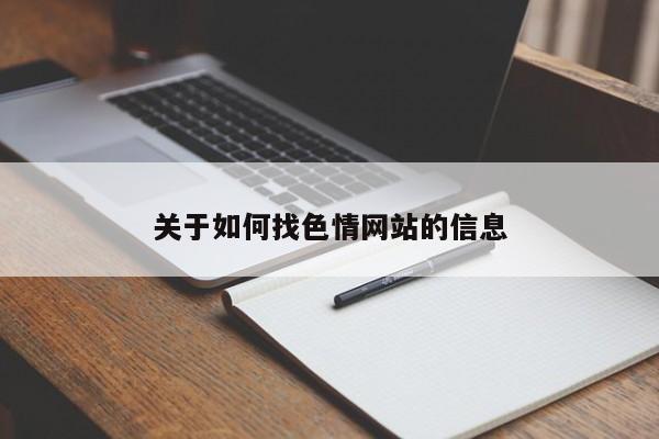 关于如何找色情网站的信息