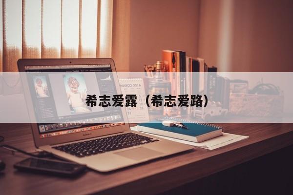 希志爱露(希志爱路)