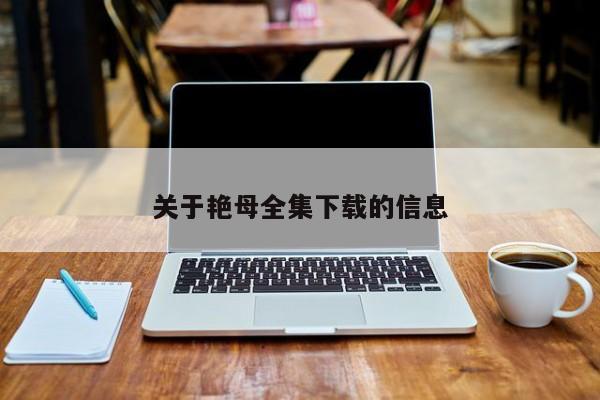 关于艳母全集下载的信息