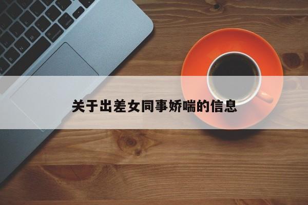 关于出差女同事娇喘的信息