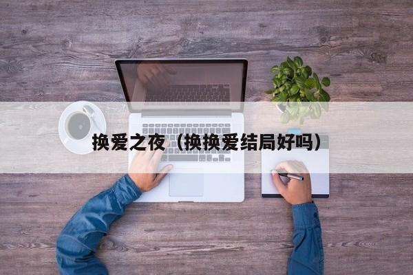 换爱之夜(换换爱结局好吗)