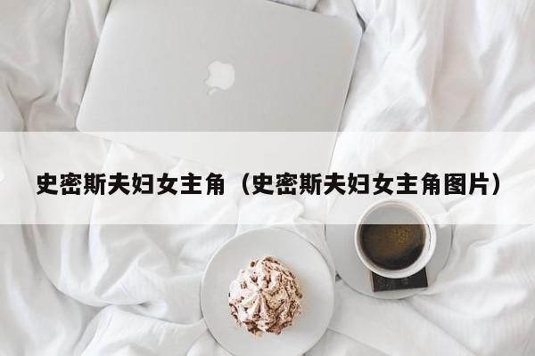 史密斯夫妇女主角(史密斯夫妇女主角图片)