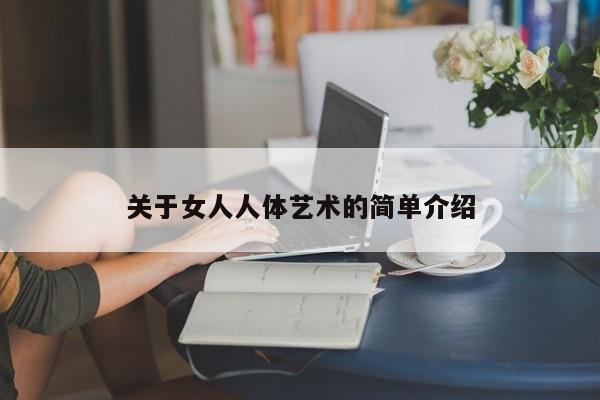 关于女人人体艺术的简单介绍