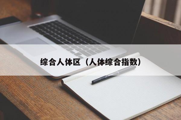 综合人体区(人体综合指数)