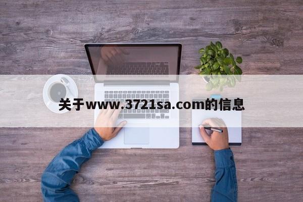关于www.3721sa.com的信息