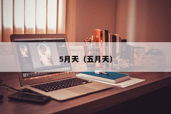 5月天(五月天)