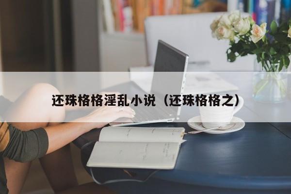 还珠格格淫乱小说(还珠格格之)