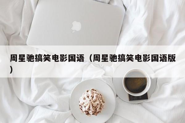 周星驰搞笑电影国语(周星驰搞笑电影国语版)