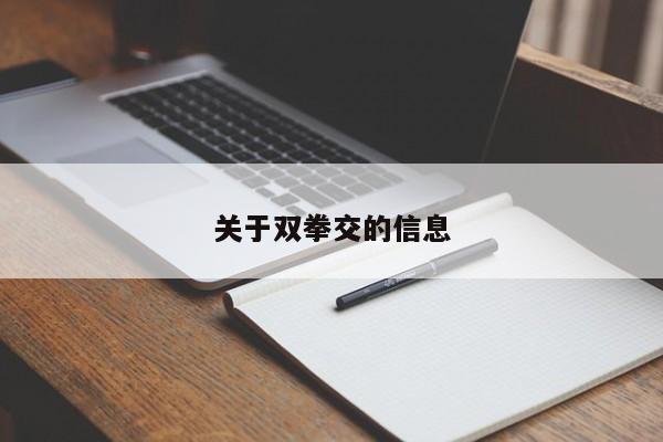 关于双拳交的信息