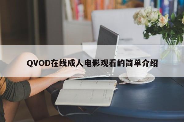 QVOD在线成人电影观看的简单介绍