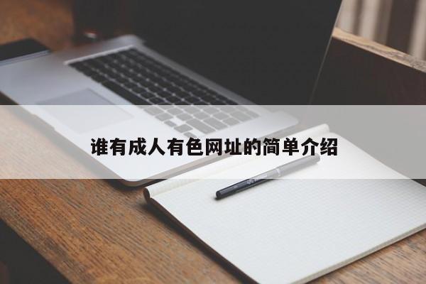 谁有成人有色网址的简单介绍