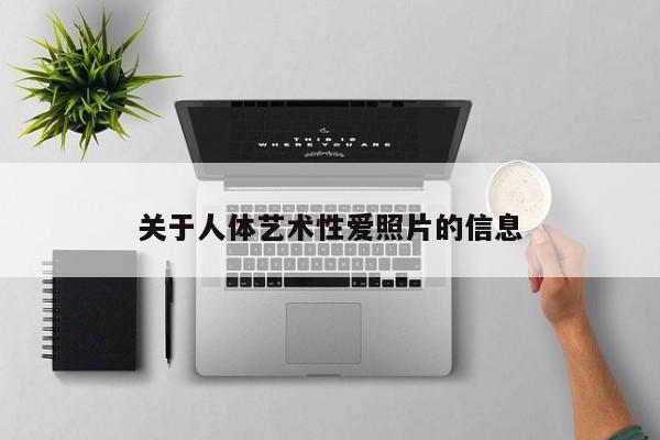 关于人体艺术性爱照片的信息