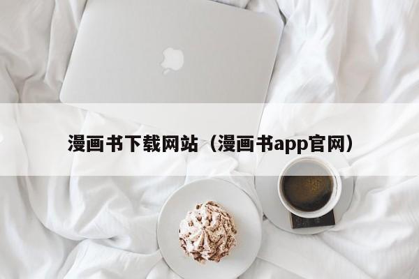 漫画书下载网站(漫画书app官网)