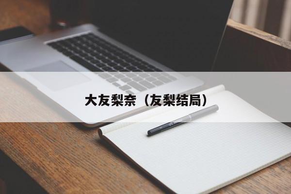 大友梨奈(友梨结局)