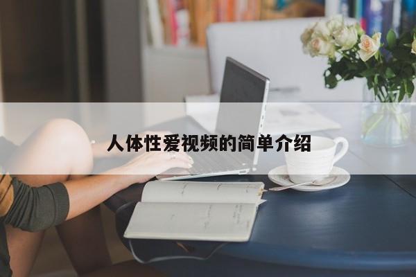 人体性爱视频的简单介绍