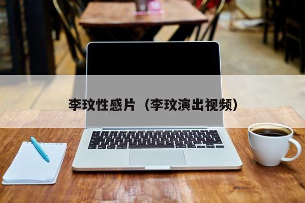 李玟性感片(李玟演出视频)