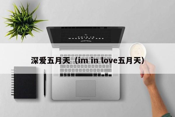 深爱五月天(im in love五月天)