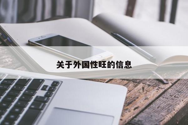 关于外国性旺的信息