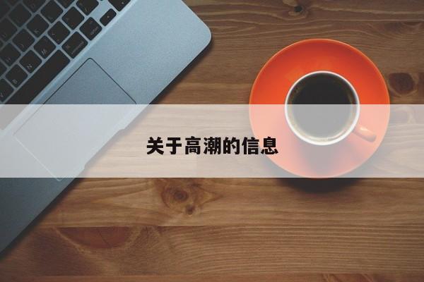 关于高潮的信息