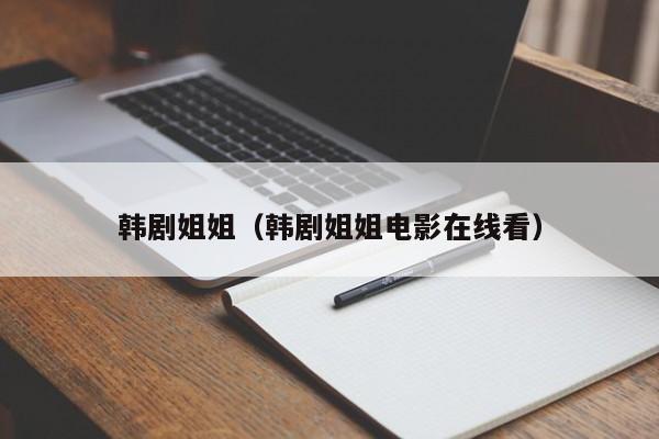 韩剧姐姐(韩剧姐姐电影在线看)