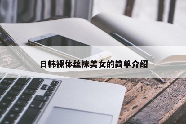 日韩裸体丝袜美女的简单介绍