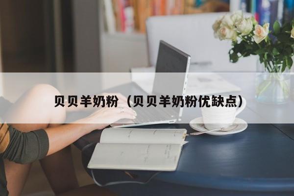 贝贝羊奶粉(贝贝羊奶粉优缺点)