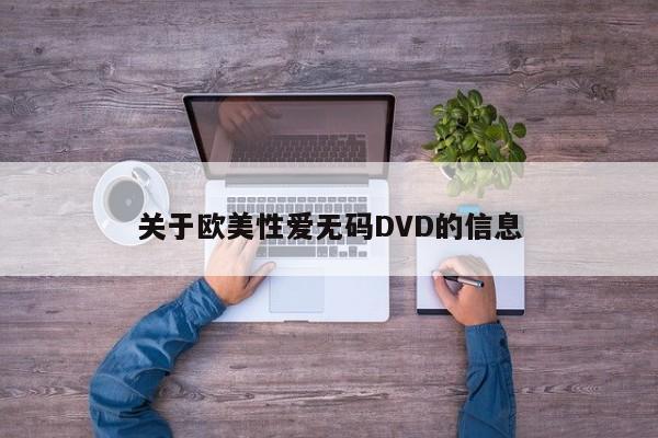 关于欧美性爱无码DVD的信息