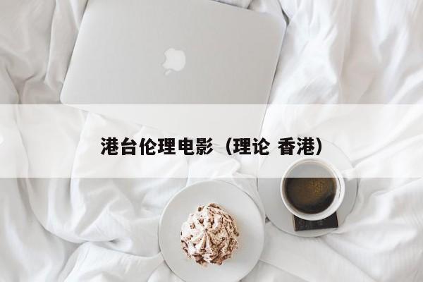 港台伦理电影(理论 香港)