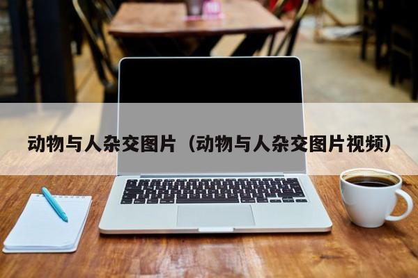 动物与人杂交图片(动物与人杂交图片视频)