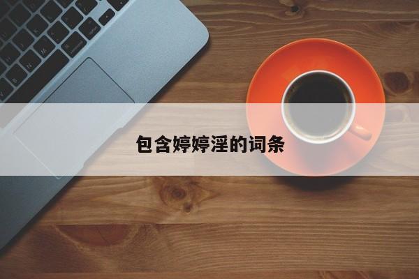 包含婷婷淫的词条