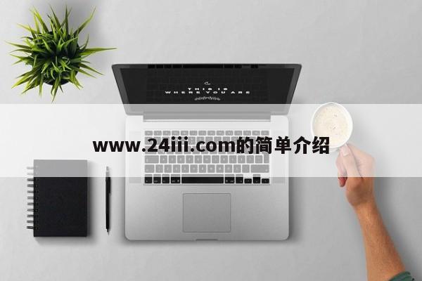 www.24iii.com的简单介绍