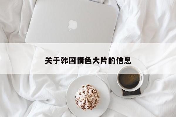 关于韩国情色大片的信息
