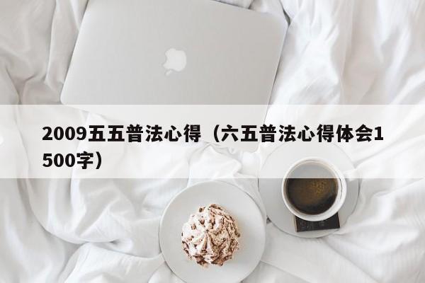 2009五五普法心得(六五普法心得体会1500字)
