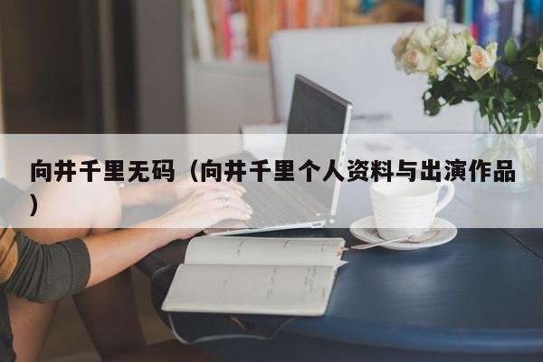 向井千里无码(向井千里个人资料与出演作品)
