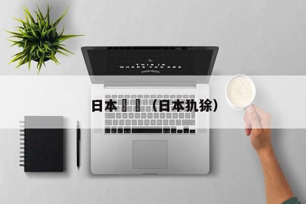 日本肏屄(日本犰狳)